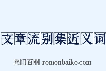 文章流别集近义词是什么意思的图片